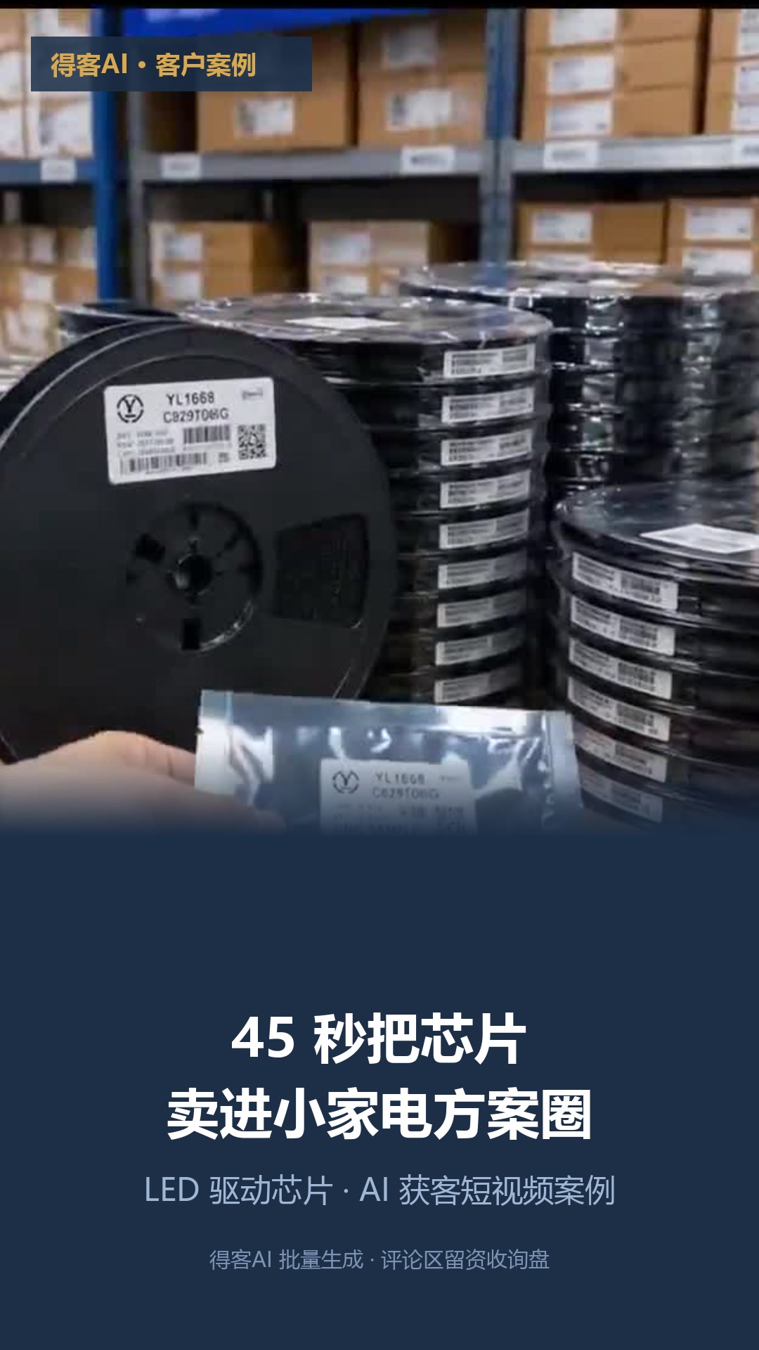 沿用工业品案例的「角标 + 主标题 + 副标题 + 页脚」深海军蓝版式，用仓库编带卷 + YL1668 样品袋画面，底部深蓝渐变标题区