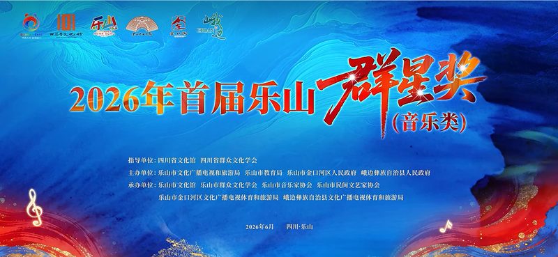 2026年首届乐山群星奖