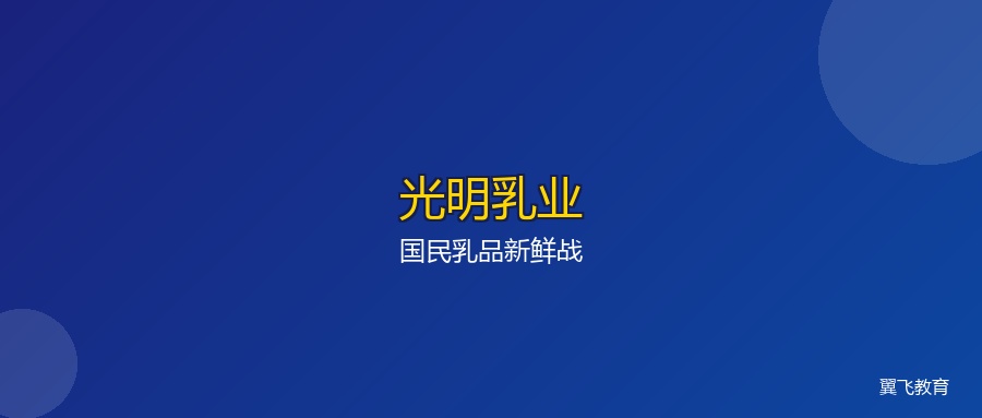 光明乳业:国民乳品品牌的新鲜战,供应链如何成为护城河