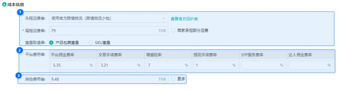 成本信息段:两段运费、重量取值与平台费用