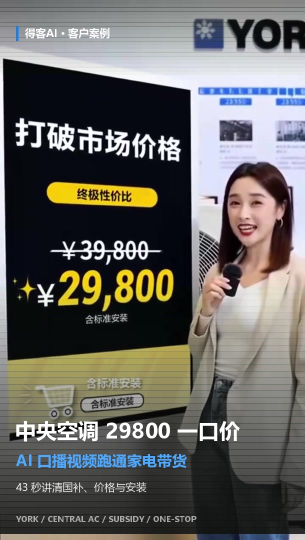 中央空调带货短视频竖版封面，女主持人在约克价格牌旁口播，配文「中央空调 29800 一口价，AI 口播跑通家电带货」