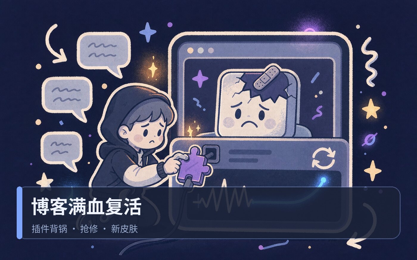 博客终于满血复活啦，插件的锅
