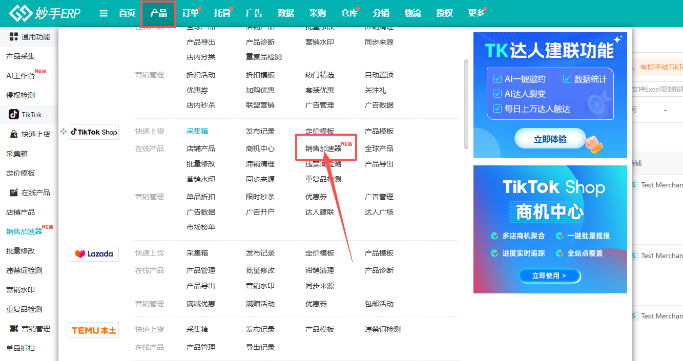 妙手ERP 产品菜单下的销售加速器入口