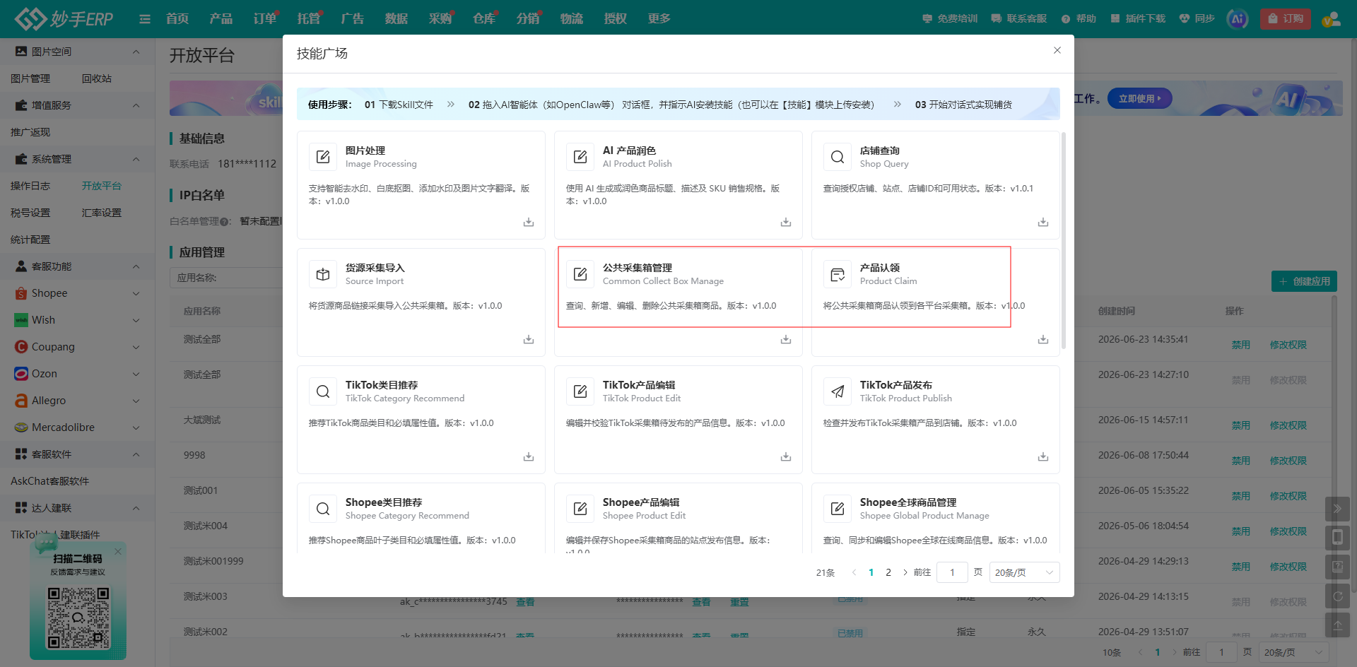 技能广场中的货源采集类技能