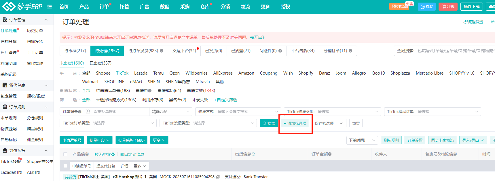 订单处理页面的添加筛选项入口