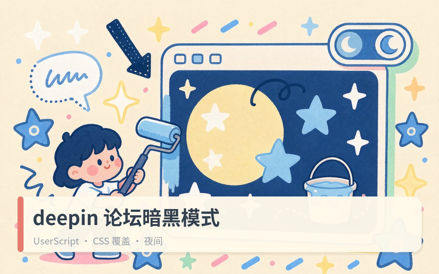 AI编的deepin论坛暗黑模式（比较粗糙凑合用）