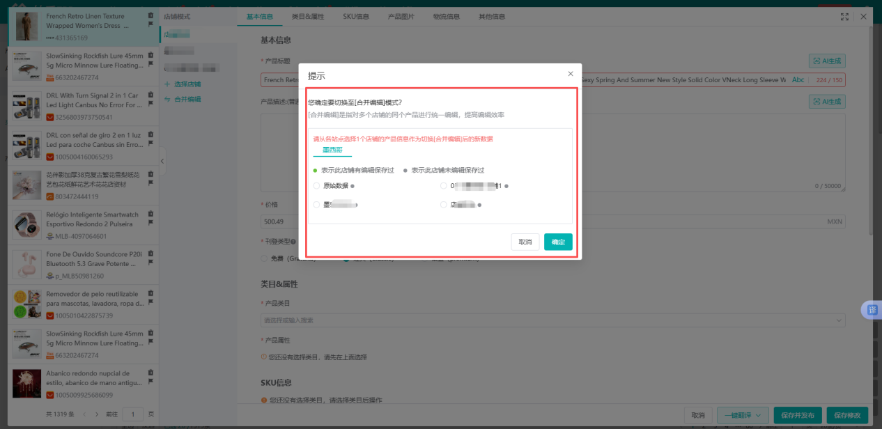 妙手ERP合并编辑模式：一次操作同步多国店铺的商品信息