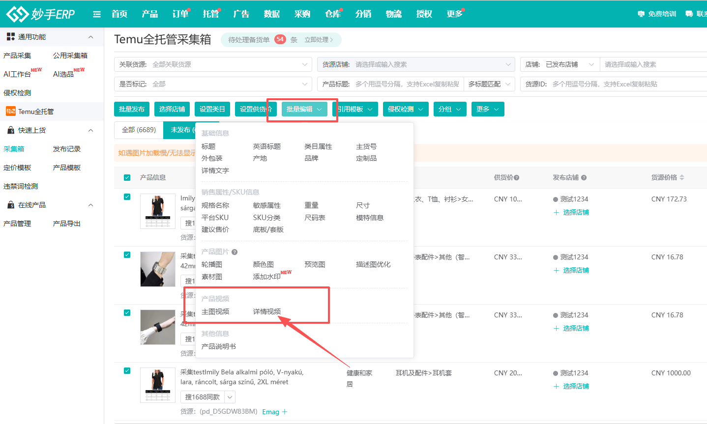 妙手ERP采集箱：批量编辑菜单里的产品视频入口，可分别处理主图视频与详情视频