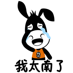 我太南了