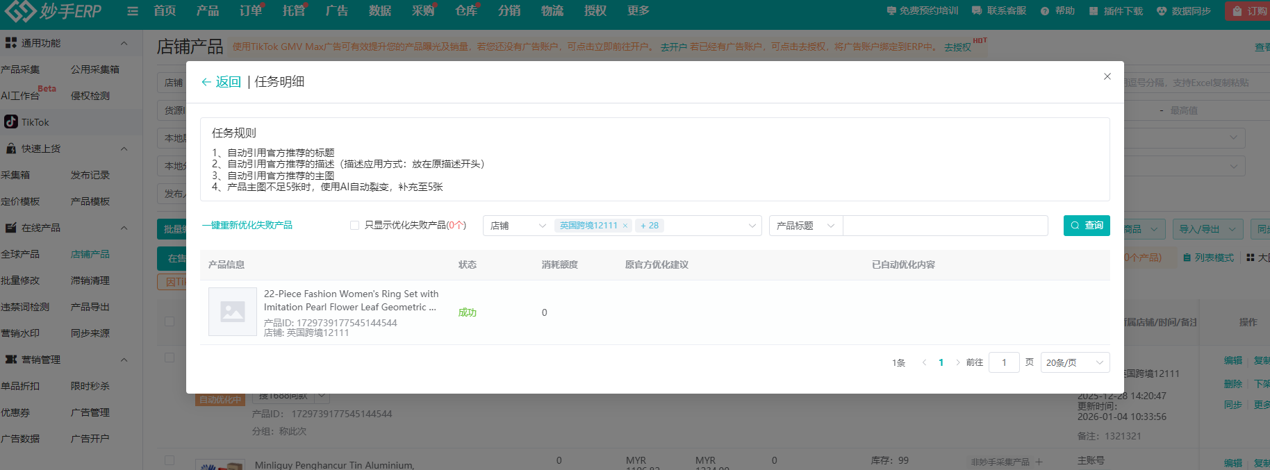 任务明细中的任务规则与一键重新优化失败产品