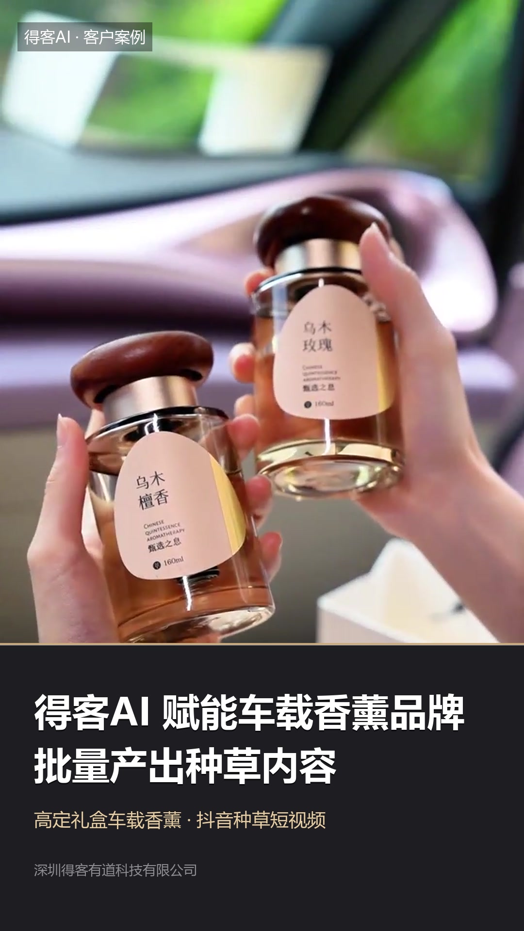 得客AI 车载香薰抖音种草案例封面，画面为高定礼盒车载香薰（乌木玫瑰与乌木檀香）双瓶特写