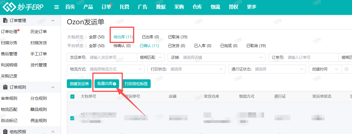 妙手ERP批量出库操作