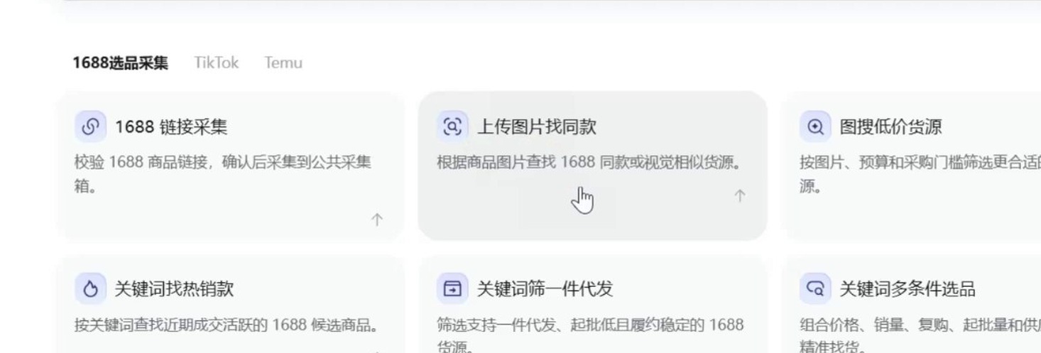 查看大图 妙手AI助理里的 1688选品采集分组,共六项能力