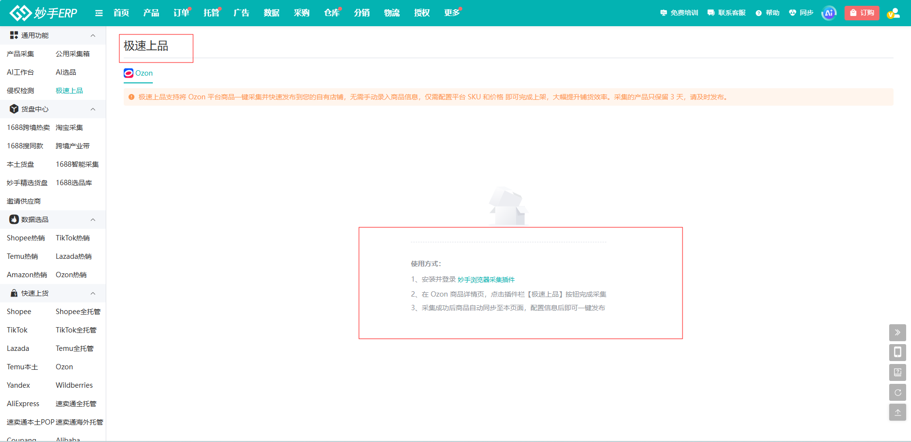 妙手ERP「极速上品」插件采集 Ozon 商品信息
