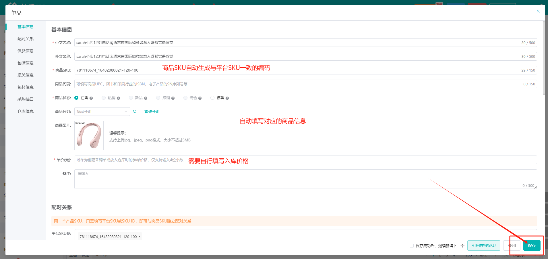 查看大图 商品创建时商品SKU自动生成与平台SKU一致的编码,并自动建立配对