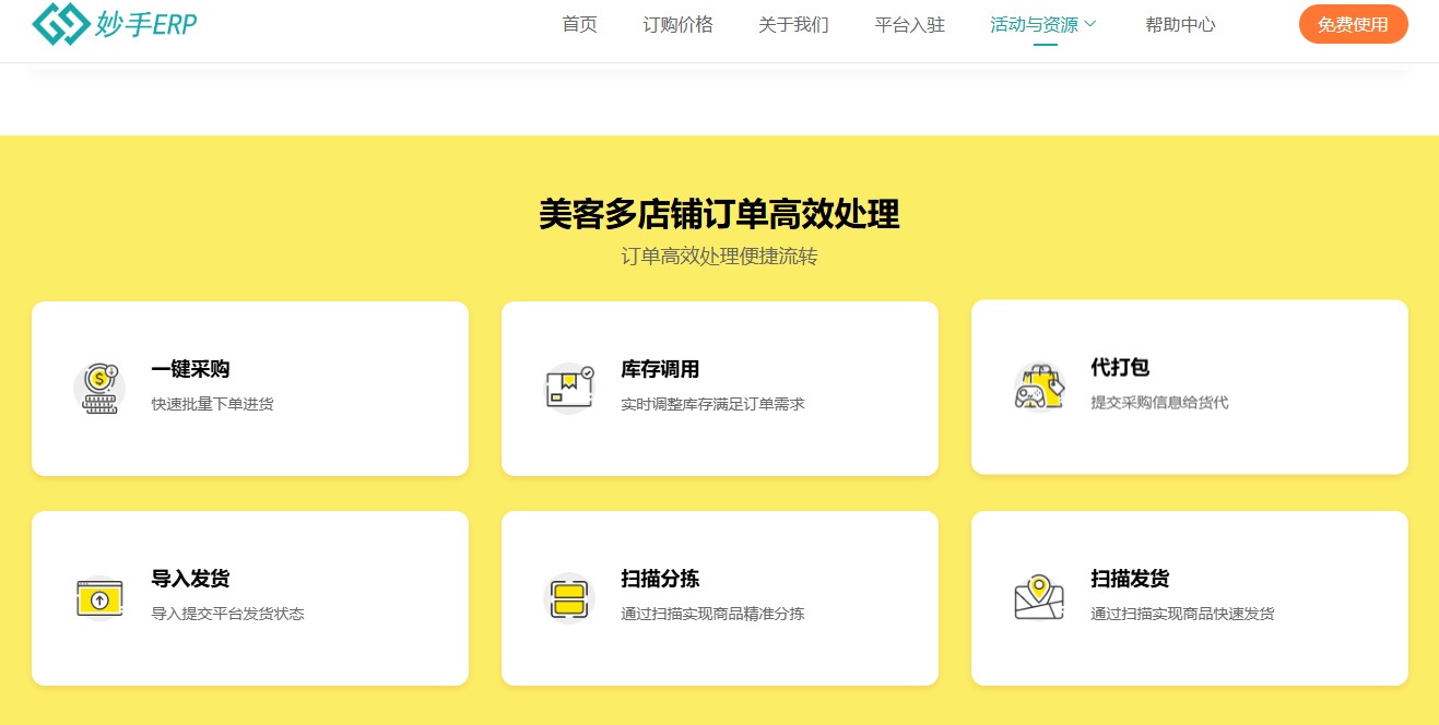 妙手ERP的美客多订单处理功能页