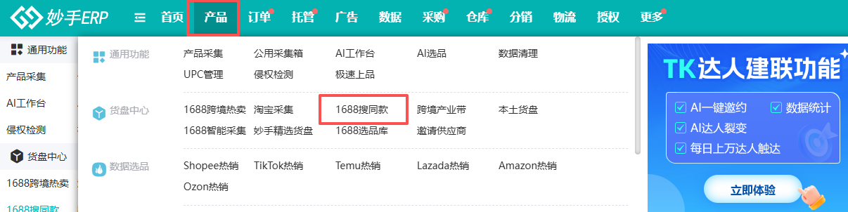 查看大图 货盘中心下的 1688搜同款独立入口