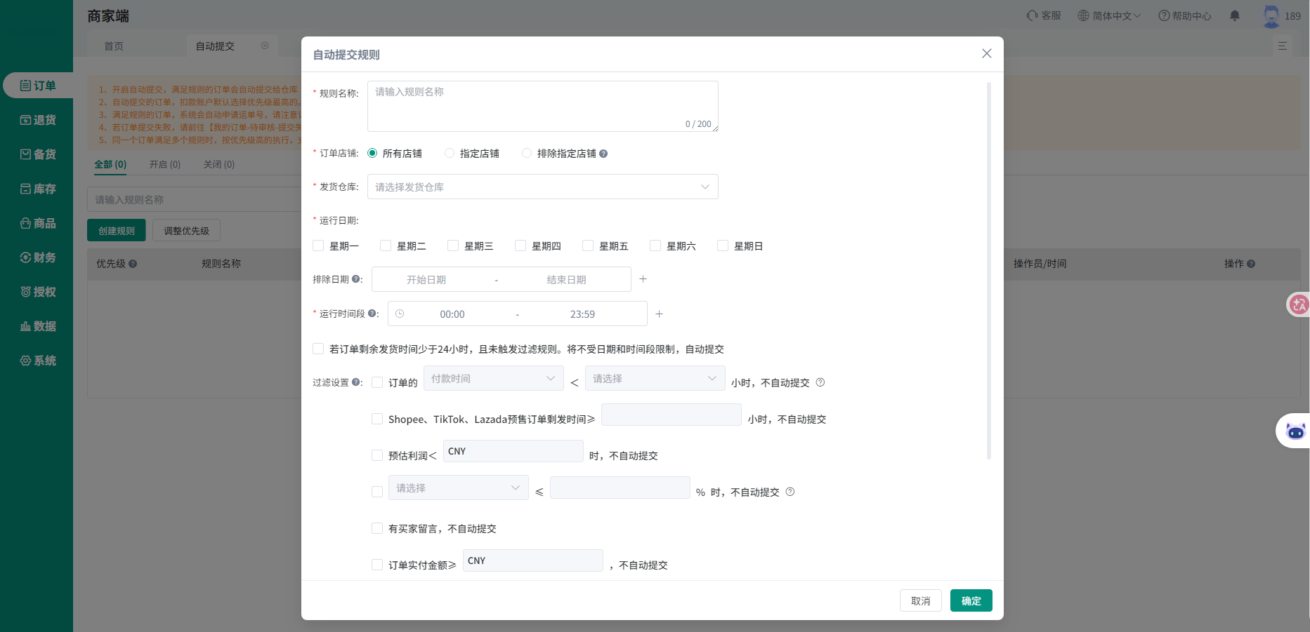 查看大图 商家端自动提交规则设置