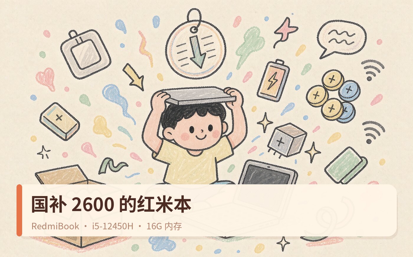 新入一台红米笔记本，国补后2600