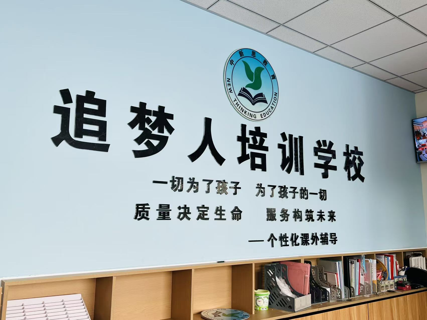 中新思教育追梦人培训学校文化墙——一切为了孩子