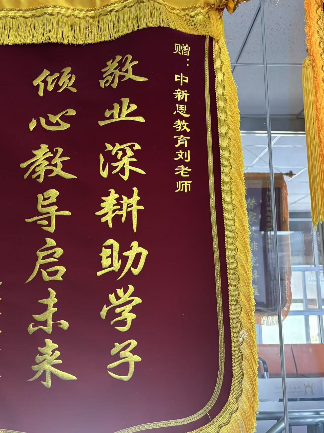 家长赠中新思教育刘老师锦旗——敬业深耕助学子,倾心教导启未来