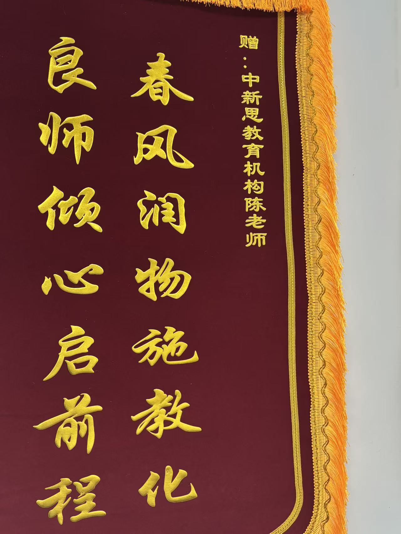家长赠中新思教育陈老师锦旗——春风润物施教化,良师倾心启前程