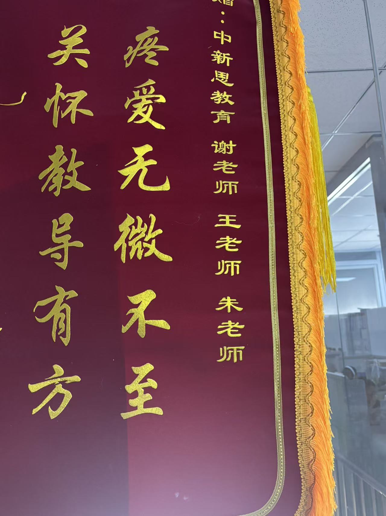 家长赠中新思教育谢老师王老师朱老师锦旗——疼爱无微不至,关怀教导有方