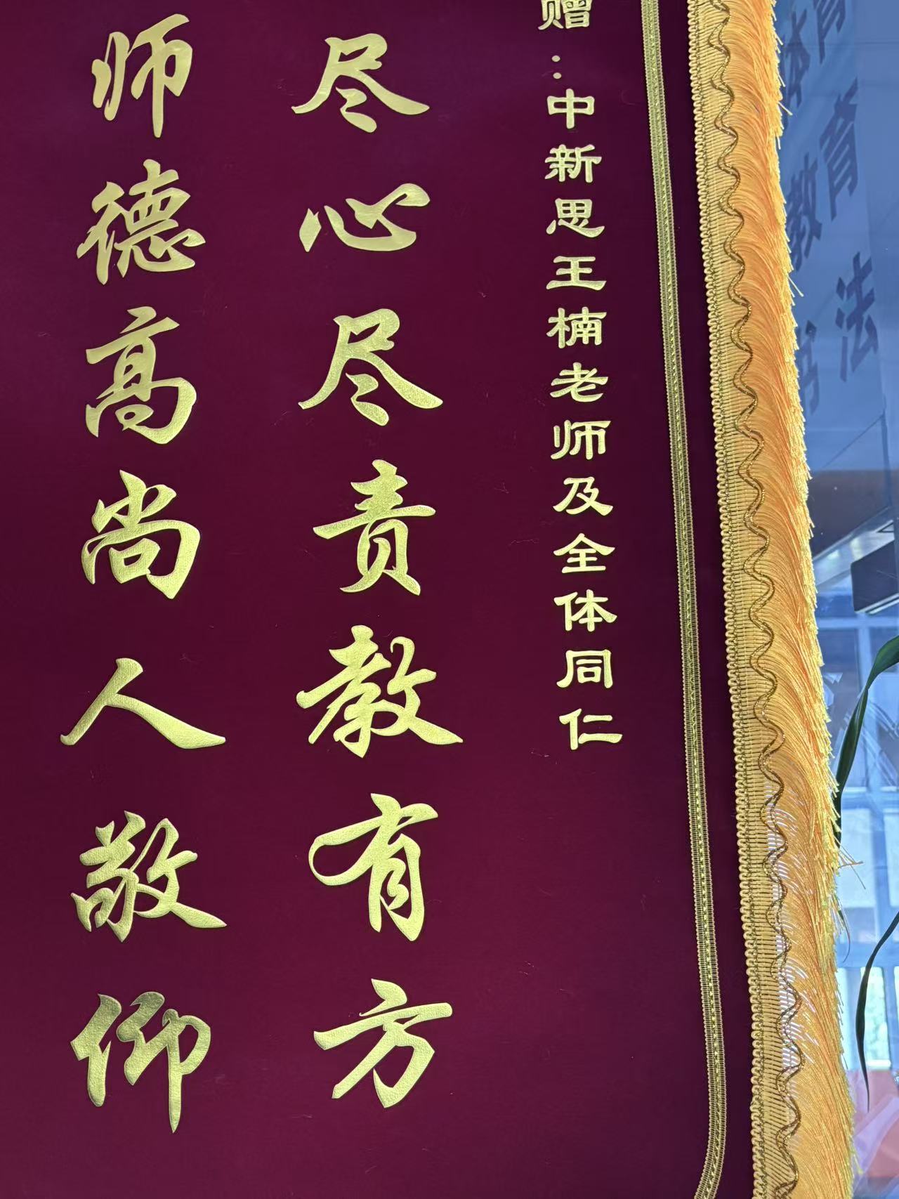 家长赠中新思教育王楠老师锦旗——尽心尽责教有方,师德高尚人敬仰