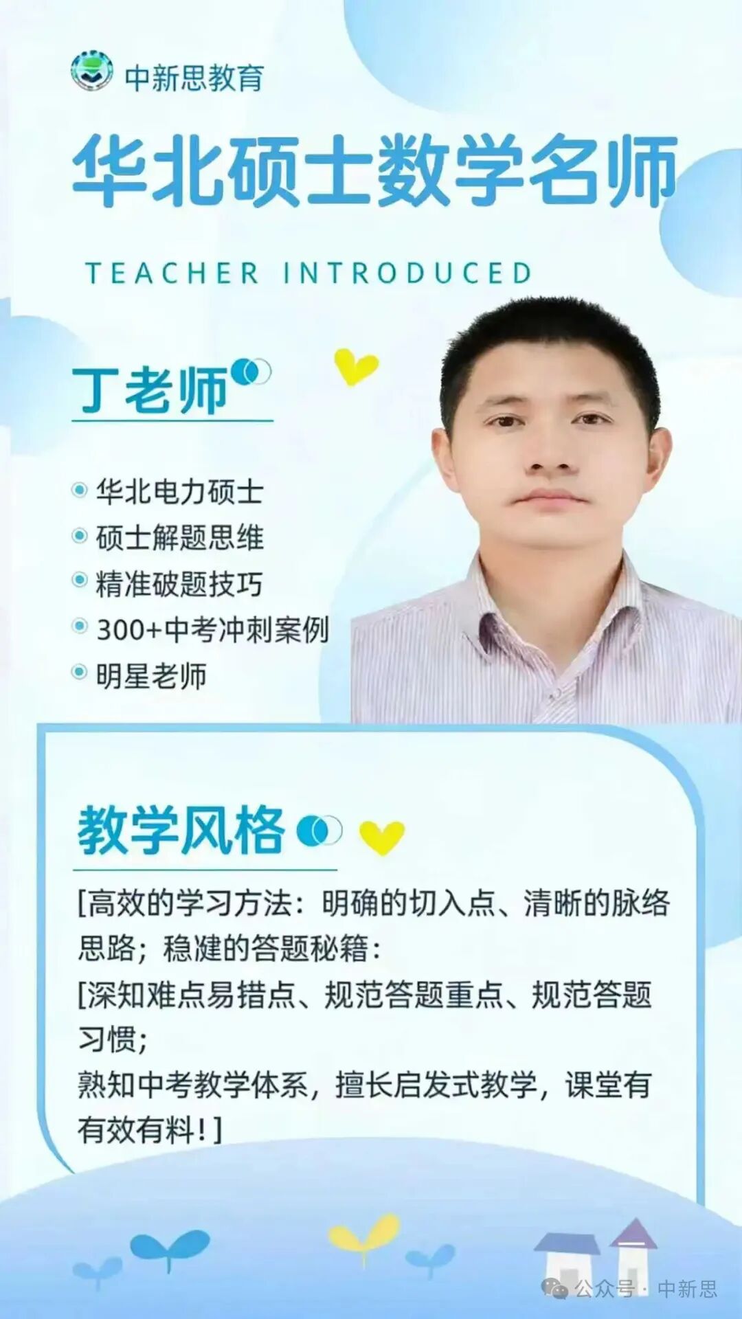 中新思教育数学名师丁老师——华北电力大学硕士,300+中考冲刺案例