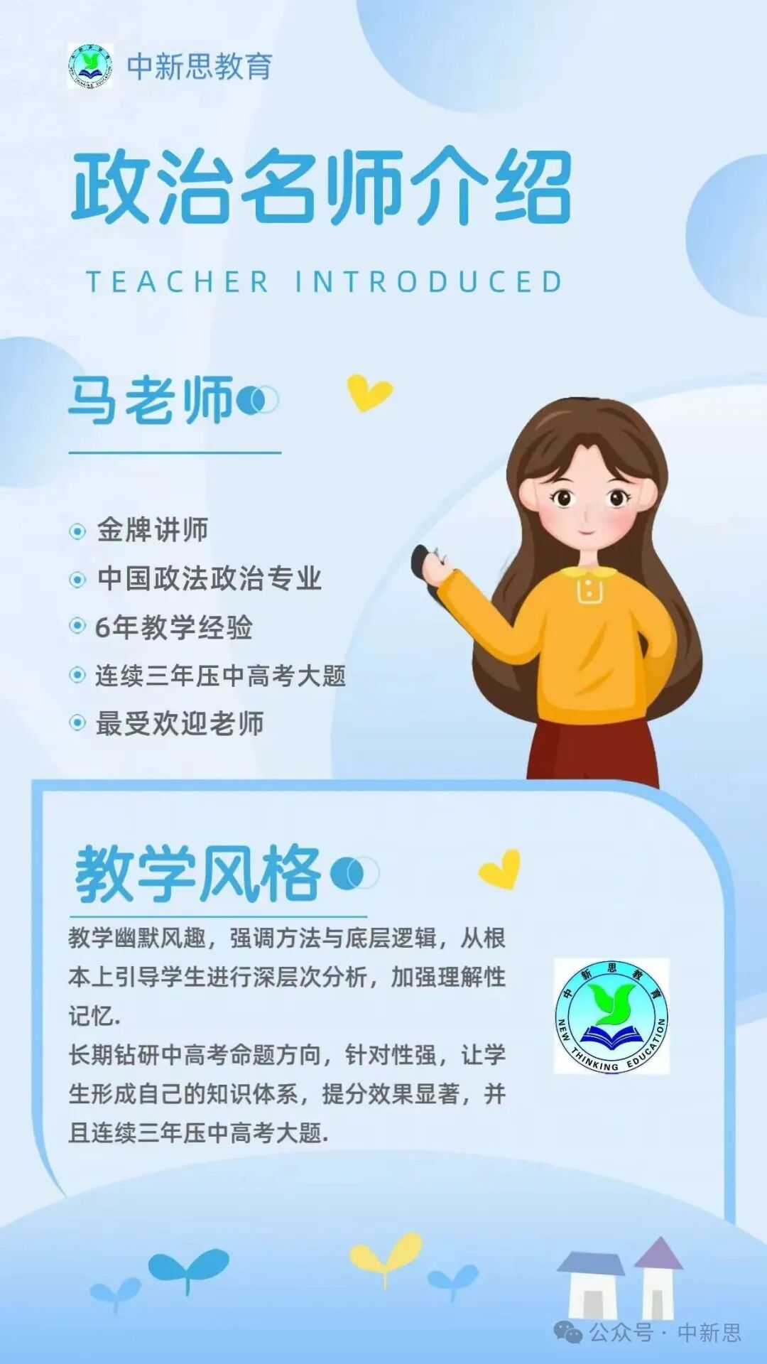 中新思教育政治名师马老师——中国政法政治专业,熟悉高考命题规律