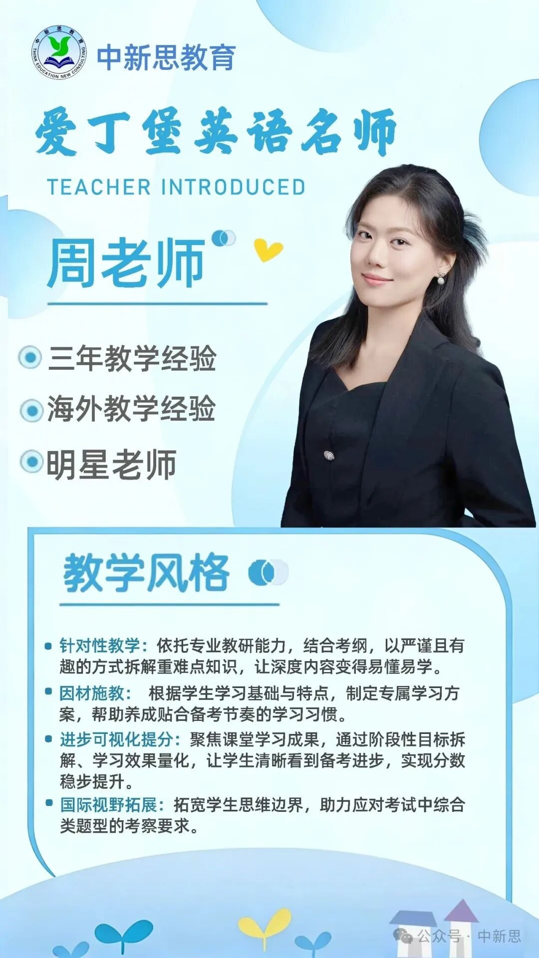 中新思教育英语名师周老师——爱丁堡大学背景,海外教学经验