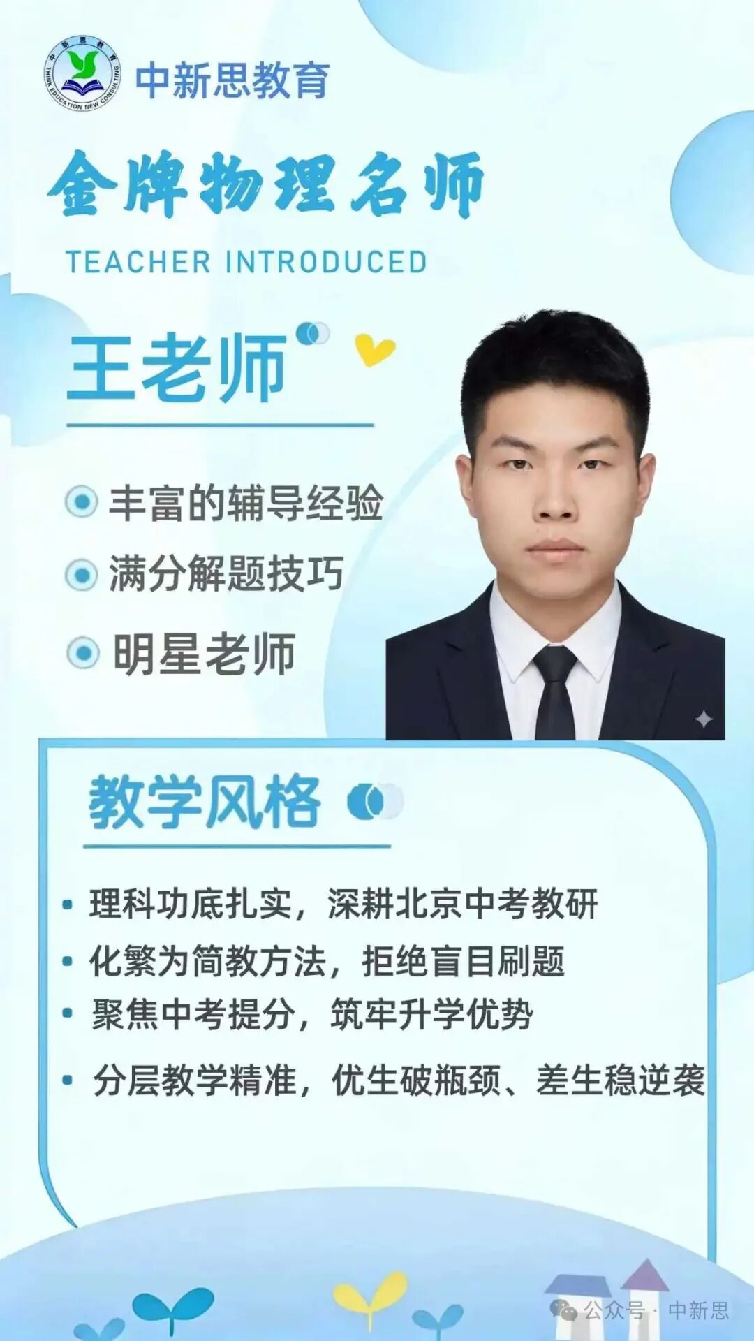 中新思教育金牌物理名师王老师——深耕北京中考教研,高效解题技巧