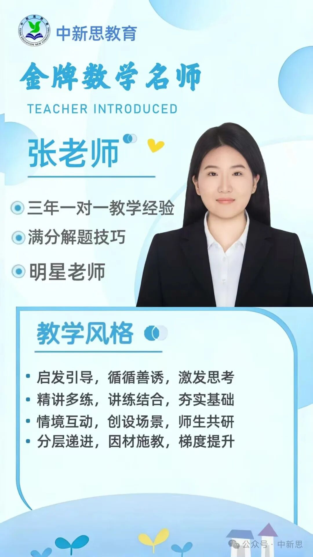 中新思教育金牌数学名师张老师——三年一对一教学经验,高效解题技巧