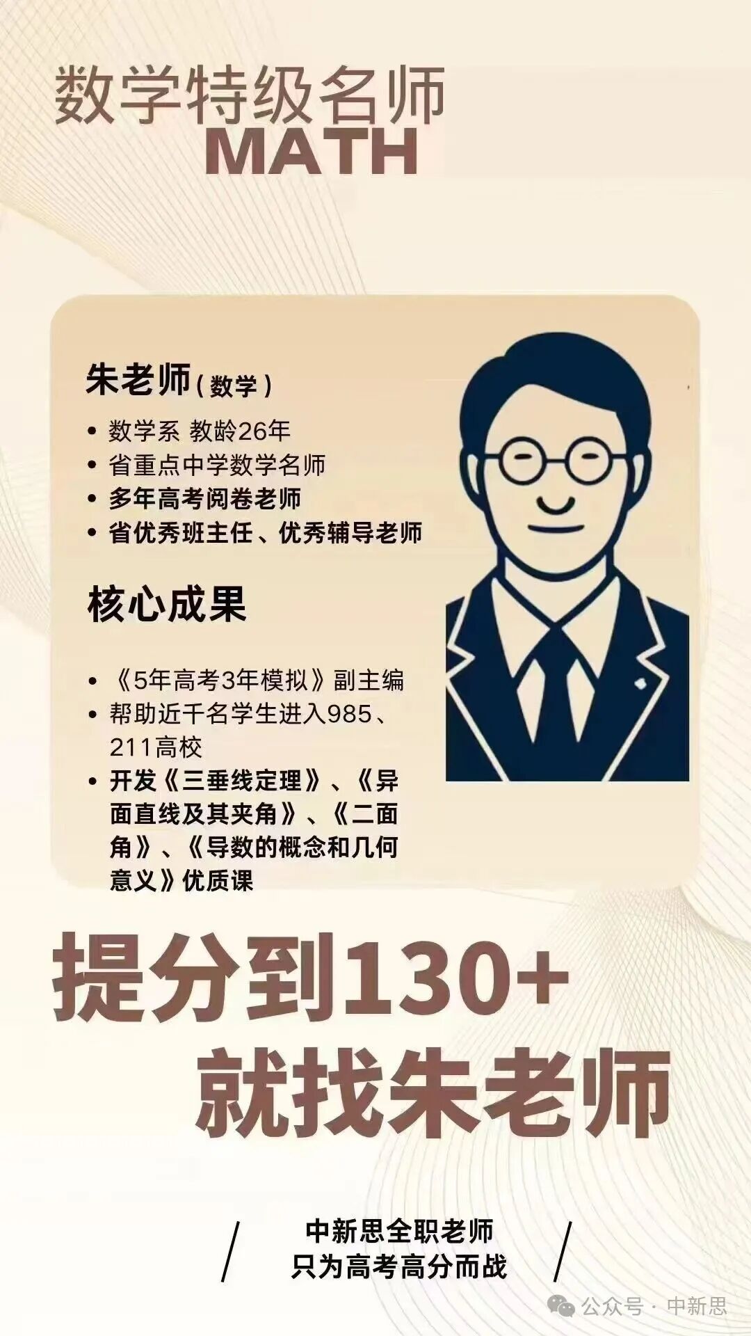 中新思教育数学特级教师朱老师——教龄26年,5年高考3年模拟副主编
