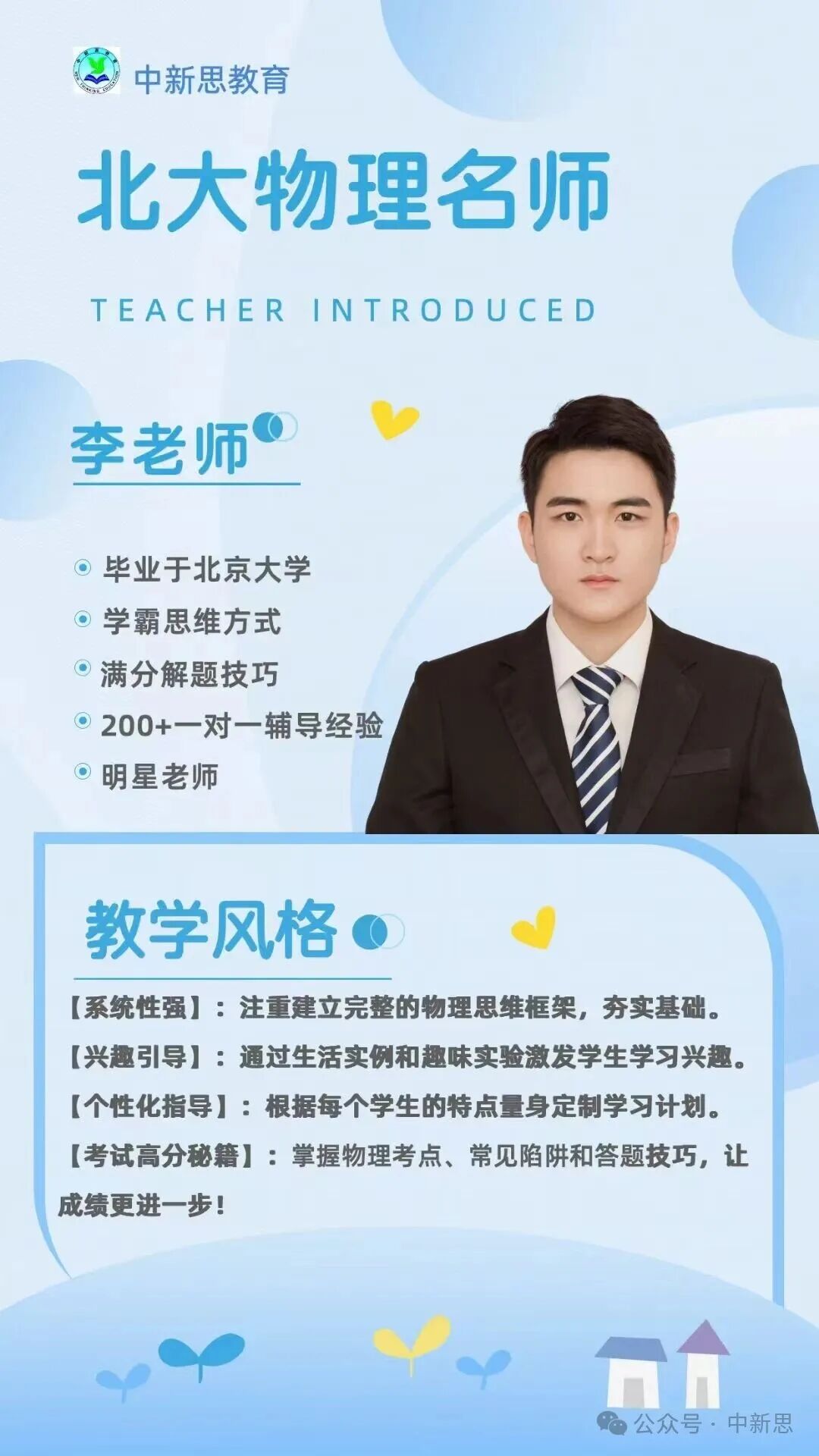 中新思教育北大物理名师李老师——北京大学毕业,200+一对一辅导经验