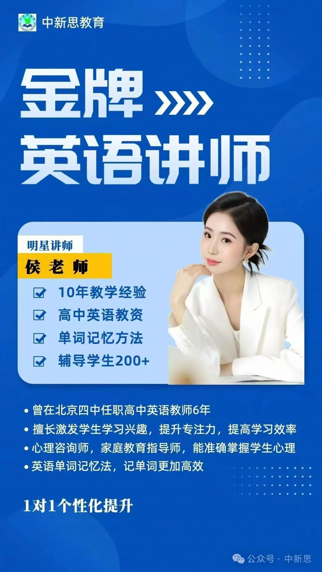 中新思教育金牌英语讲师侯老师——10年教学经验,曾任北京四中高中英语教师
