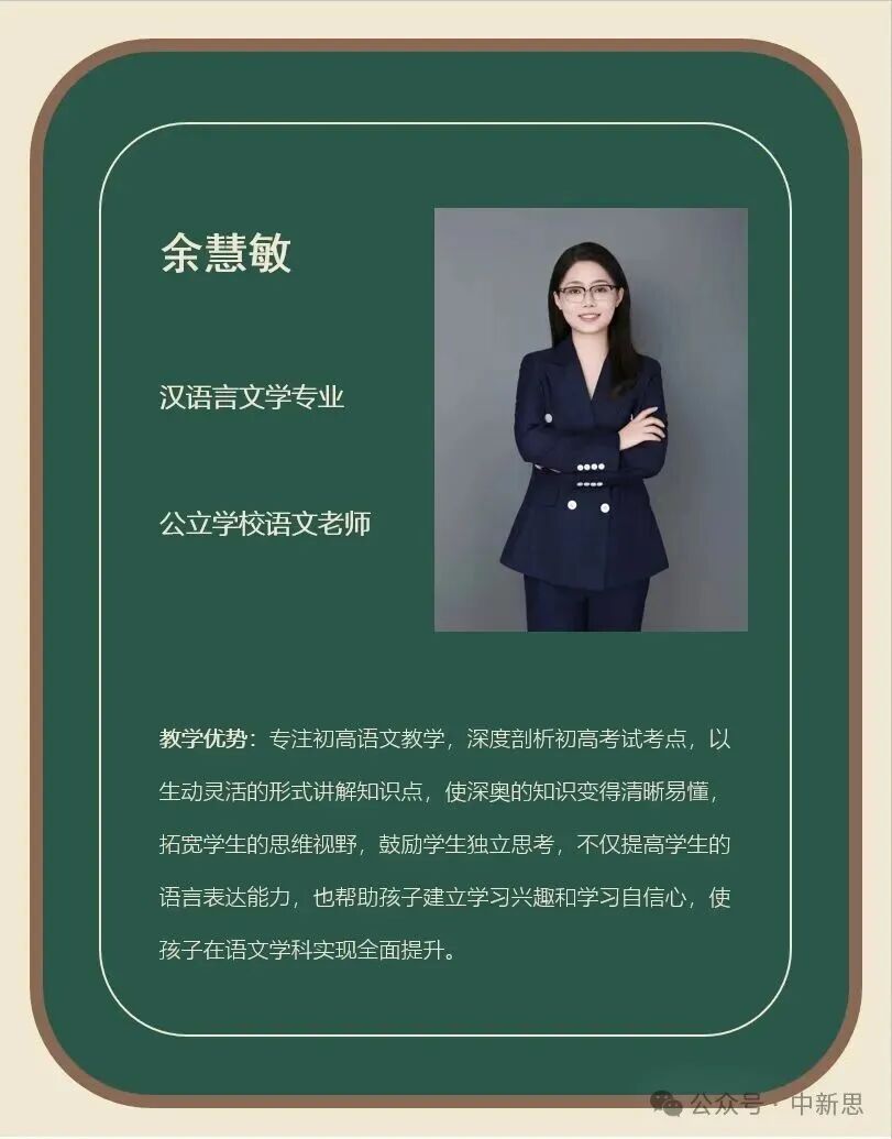 中新思教育语文老师余慧敏——汉语言文学专业,公立学校语文教师