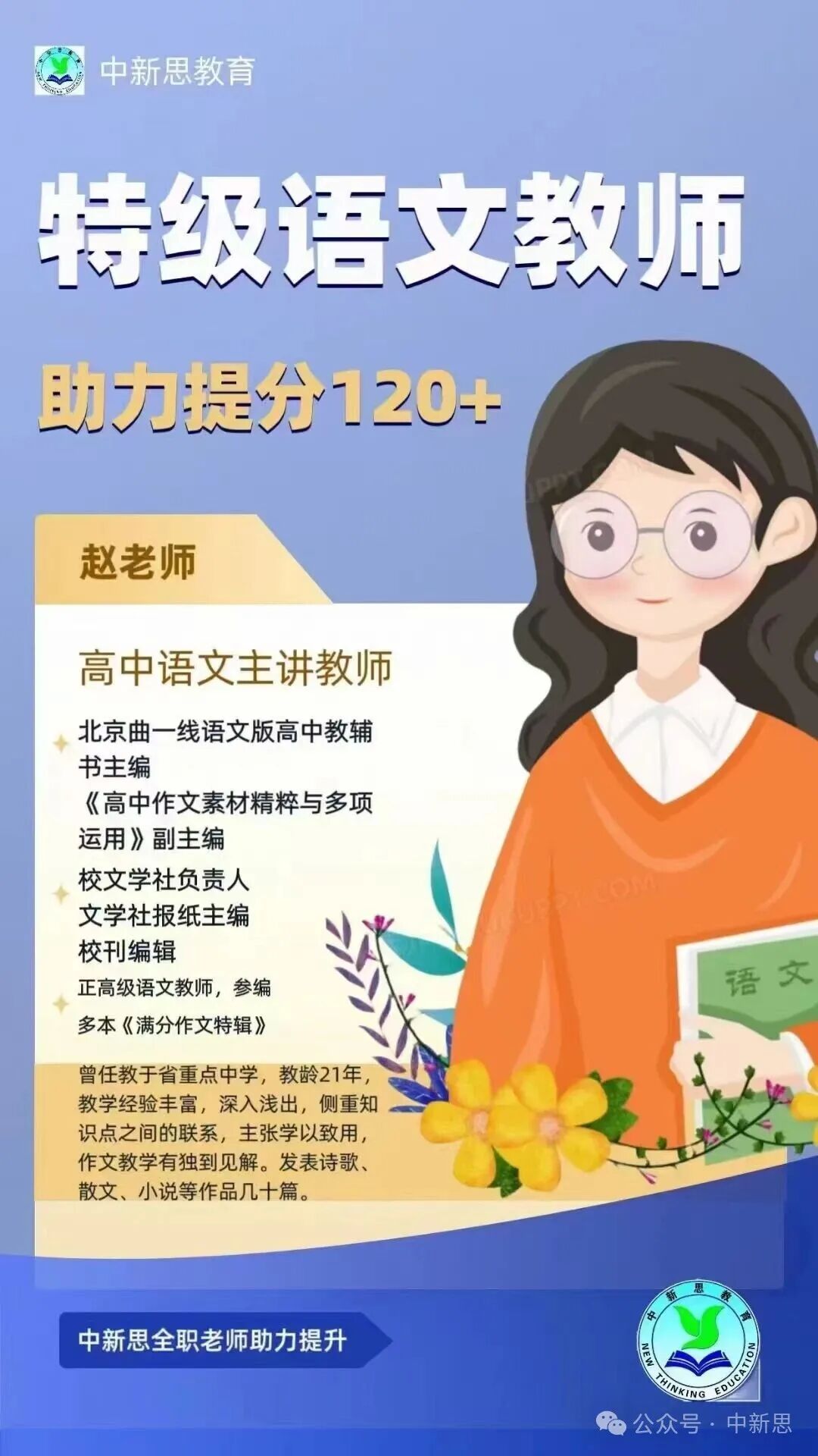 中新思教育特级语文教师赵老师——教龄21年,高中语文主讲教师